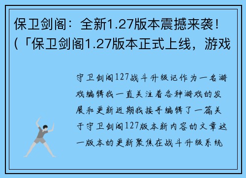 保卫剑阁：全新1.27版本震撼来袭！(「保卫剑阁1.27版本正式上线，游戏迎来震撼更新！」)