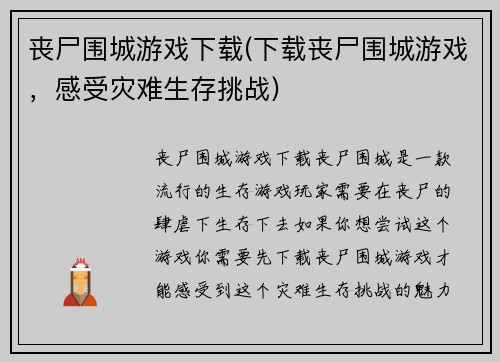 丧尸围城游戏下载(下载丧尸围城游戏，感受灾难生存挑战)