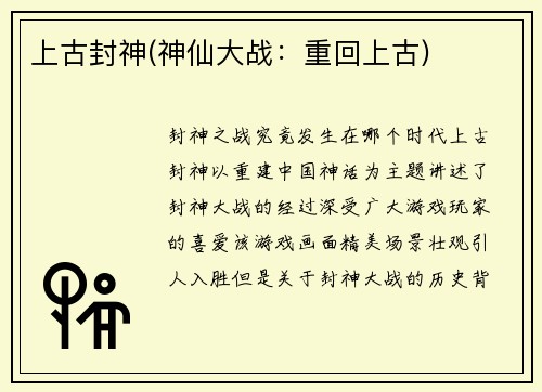 上古封神(神仙大战：重回上古)
