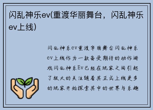 闪乱神乐ev(重渡华丽舞台，闪乱神乐ev上线)